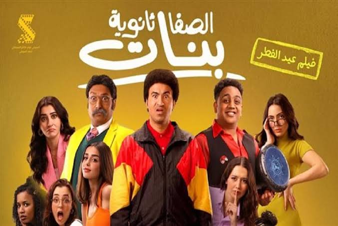 فيلم الصفا ثانوية بنات يحتل المركز الرابع والأخير في منافسات شباك التذاكر