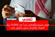 قرض سريع أونلاين.. يبدأ من 10.000 ريال للنساء والرجال بدون تحويل راتب