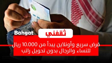قرض سريع أونلاين.. يبدأ من 10.000 ريال للنساء والرجال بدون تحويل راتب