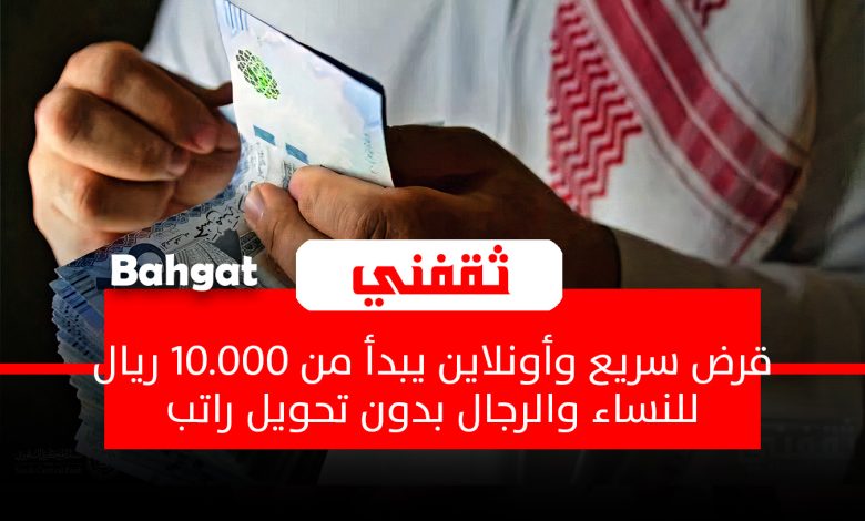 قرض سريع أونلاين.. يبدأ من 10.000 ريال للنساء والرجال بدون تحويل راتب