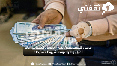 قرض للمتقاعدين بدون تحويل المعاش ولا كفيل ولا رسوم بشروط بسيطة
