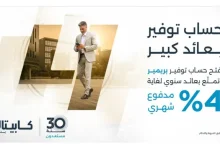 كابيتال بنك يطلق حساب التوفير "بريمير" بعوائد تصل إلى 4%...