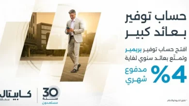 كابيتال بنك يطلق حساب التوفير "بريمير" بعوائد تصل إلى 4%...