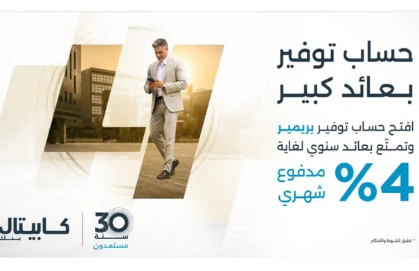 كابيتال بنك يطلق حساب التوفير "بريمير" بعوائد تصل إلى 4%...