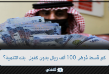 كم قسط قرض 100 ألف ريال بدون كفيل من بنك التنمية الاجتماعية؟