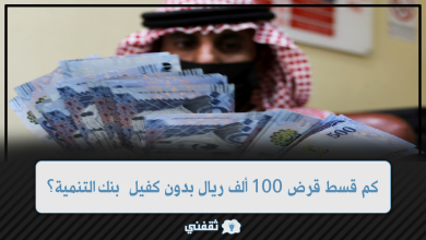 كم قسط قرض 100 ألف ريال بدون كفيل من بنك التنمية الاجتماعية؟