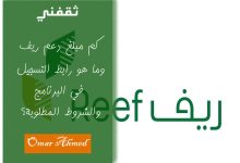 كم مبلغ دعم ريف للعاطلين عن العمل وربات البيوت والمتقاعدين وما هو رابط التسجيل في البرنامج؟