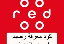 كود معرفة الرصيد من شبكة اوريدو الجزائر 2025 اكواد اخرى مهمة