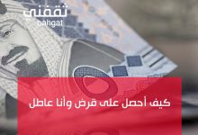 كيف أحصل على قرض وأنا عاطل عن العمل ولا أمتلك وظيفة من البنك؟