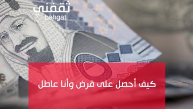 كيف أحصل على قرض وأنا عاطل عن العمل ولا أمتلك وظيفة من البنك؟