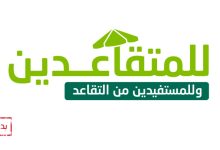للمستفيدين من المعاش التقاعدي 5000 ريال بأقل راتب وبدون رسوم