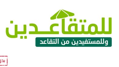 للمستفيدين من المعاش التقاعدي 5000 ريال بأقل راتب وبدون رسوم