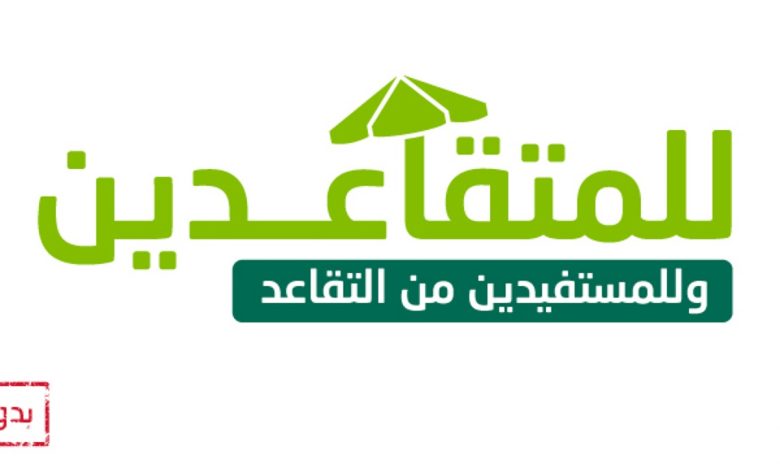 للمستفيدين من المعاش التقاعدي 5000 ريال بأقل راتب وبدون رسوم