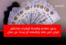 لمن يبحث عن وظيفة احصل على قرض نقدي بدون مقدم ولا فوائد بموافقة فورية