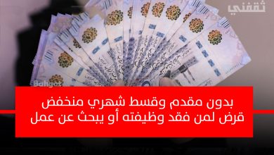 لمن يبحث عن وظيفة احصل على قرض نقدي بدون مقدم ولا فوائد بموافقة فورية