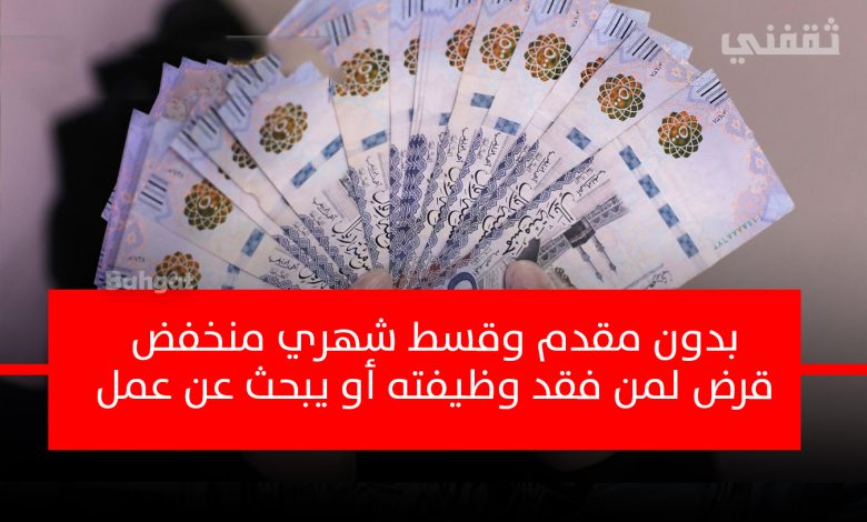 لمن يبحث عن وظيفة احصل على قرض نقدي بدون مقدم ولا فوائد بموافقة فورية