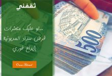 "لو عليك متعثرات" بإيداع فوري أحصل على.. قرض سداد المديونية بدون كفيل وأول قسط بعد شهرين