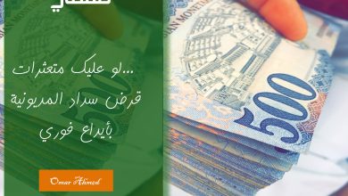 "لو عليك متعثرات" بإيداع فوري أحصل على.. قرض سداد المديونية بدون كفيل وأول قسط بعد شهرين