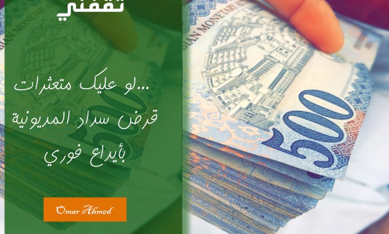 "لو عليك متعثرات" بإيداع فوري أحصل على.. قرض سداد المديونية بدون كفيل وأول قسط بعد شهرين