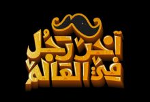 مؤلف فيلم آخر رجل في العالم لـ مي كساب وبيومي فؤاد يكشف لـ سيدتي موعد طرحه في دور السينما
