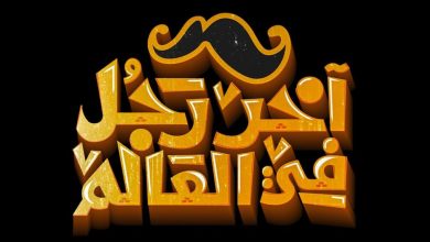 مؤلف فيلم آخر رجل في العالم لـ مي كساب وبيومي فؤاد يكشف لـ سيدتي موعد طرحه في دور السينما