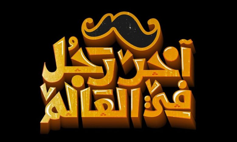 مؤلف فيلم آخر رجل في العالم لـ مي كساب وبيومي فؤاد يكشف لـ سيدتي موعد طرحه في دور السينما