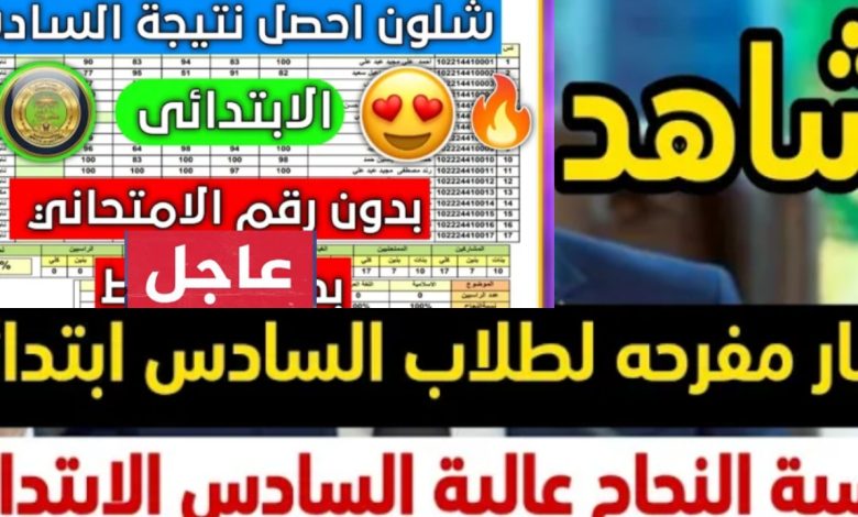 مبروك النجاح... نتائج السادس الابتدائي العراق 2025 رسمياً بالخطوات الآن epedu.gov.iq
