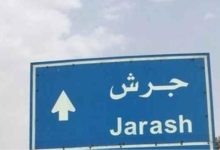 مجلس محافظة جرش يحقق إنجازات تنموية للنهوض بالخدمات...