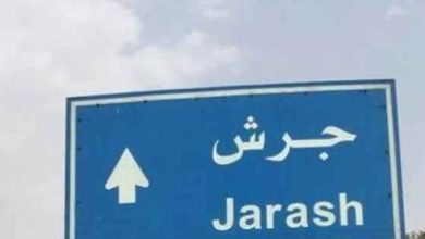 مجلس محافظة جرش يحقق إنجازات تنموية للنهوض بالخدمات...
