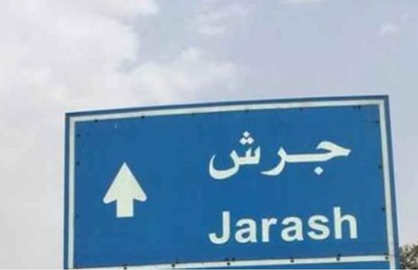 مجلس محافظة جرش يحقق إنجازات تنموية للنهوض بالخدمات...