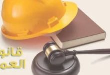 مطالب بتضمين الملاحظات العمالية في اللائحة التنفيذية لقانون العمل الجديد