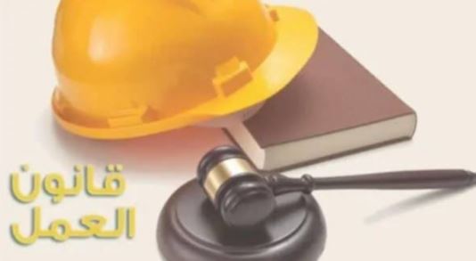مطالب بتضمين الملاحظات العمالية في اللائحة التنفيذية لقانون العمل الجديد