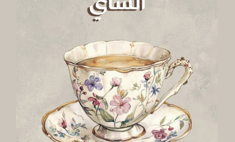 من أوراق الشجر إلى فنجانك.. رحلة الشاي عبر الزمن "فيديو"