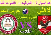 موعد مباراة الأهلي وحرس الحدود في الدوري المصري 2025 الممتاز القنوات الناقلة