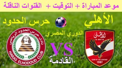 موعد مباراة الأهلي وحرس الحدود في الدوري المصري 2025 الممتاز القنوات الناقلة