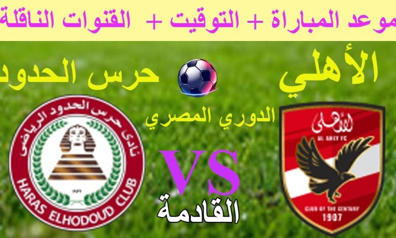 موعد مباراة الأهلي وحرس الحدود في الدوري المصري 2025 الممتاز القنوات الناقلة
