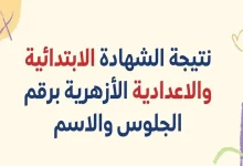 موعد نتيجة الشهادة الابتدائية الأزهرية 2025 بعد انتهاء امتحانات الفصل الدراسي الثاني