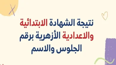 موعد نتيجة الشهادة الابتدائية الأزهرية 2025 بعد انتهاء امتحانات الفصل الدراسي الثاني