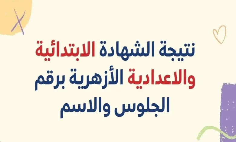 موعد نتيجة الشهادة الابتدائية الأزهرية 2025 بعد انتهاء امتحانات الفصل الدراسي الثاني