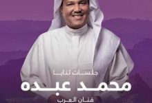 نفاد تذاكر حفل محمد عبده في العلا السعودية نهاية مايو الجاري