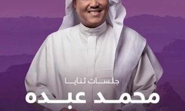 نفاد تذاكر حفل محمد عبده في العلا السعودية نهاية مايو الجاري