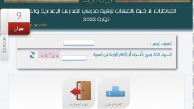 هنا .. رابط نتائج ترقيات الاساتذة www.edunet.tn مناظرة الترقية إلى رتبة أستاذ أول مميز درجة استثنائية 2025