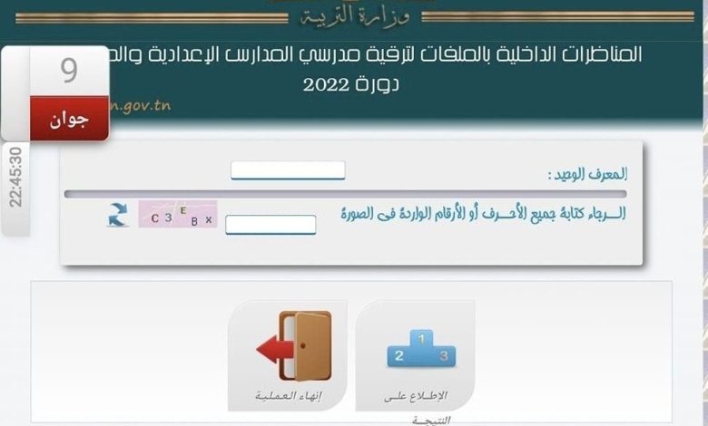 هنا .. رابط نتائج ترقيات الاساتذة www.edunet.tn مناظرة الترقية إلى رتبة أستاذ أول مميز درجة استثنائية 2025