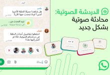 واتساب توسّع ميزة "الدردشة الصوتية" لتشمل كافة المجموعات