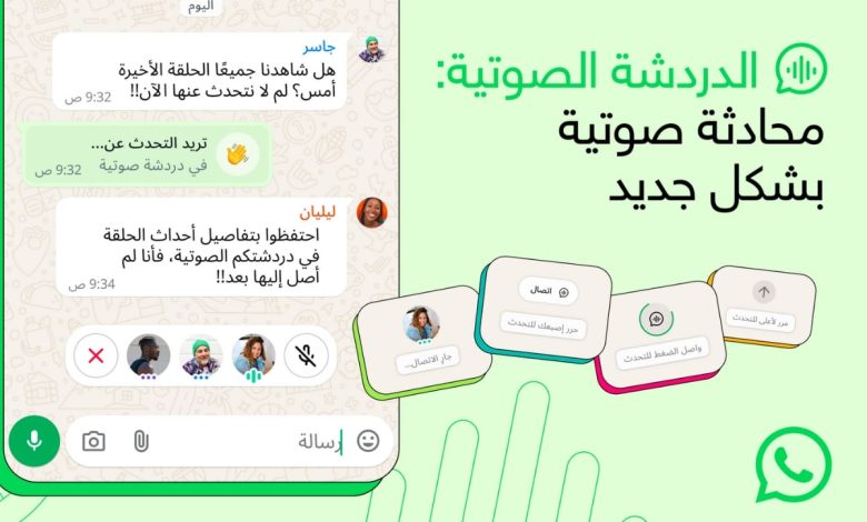 واتساب توسّع ميزة "الدردشة الصوتية" لتشمل كافة المجموعات
