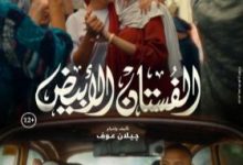 ياسمين رئيس: كنت مرعوبة من تغيّر شكلي خلال توقف تصوير «الفستان الأبيض»
