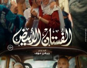 ياسمين رئيس: كنت مرعوبة من تغيّر شكلي خلال توقف تصوير «الفستان الأبيض»