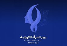يوم المرأة الكويتية.. ذكرى سنوية تحتفي بإنجازات ومبادرات تعزز دورها المحوري في مسيرة التنمية