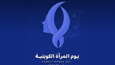 يوم المرأة الكويتية.. ذكرى سنوية تحتفي بإنجازات ومبادرات تعزز دورها المحوري في مسيرة التنمية