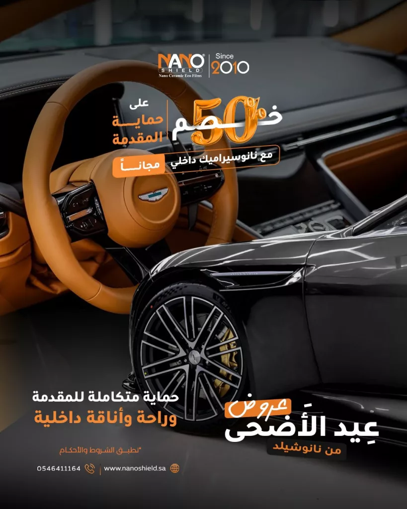 عروض عيد الأضحى من نانو شيلد 2025: خصومات 50٪ وخدمات مجانية لحماية سيارتك بأفضل تقنية 1 1 19 - عروض عيد الأضحى من نانو شيلد 2025: خصومات 50٪ وخدمات مجانية لحماية سيارتك بأفضل تقنية